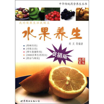 中华传统药食养生丛书：水果养生（促销版） pdf epub mobi 下载