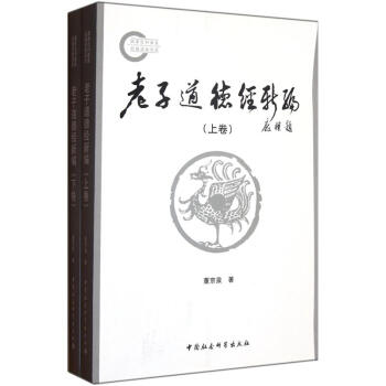 老子道德经新编（套装上下卷） pdf epub mobi 下载
