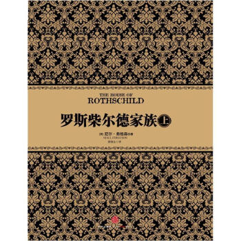 尼爾·弗格森經典係列：羅斯柴爾德傢族（上） pdf epub mobi 下载