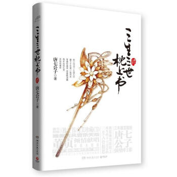 三生三世係列：三生三世枕上書（附CD光盤） pdf epub mobi 下载
