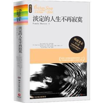 心靈雞湯：淡定的人生不再寂寞（淡定捲·雙語美文 附MP3光盤） [Chicken Soup for the Soul: Family Matters] pdf epub mobi 電子書 下載