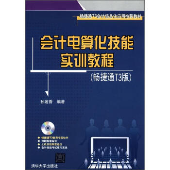 会计电算化技能实训教程(畅捷通T3版)(附DVD-ROM光盘1张)