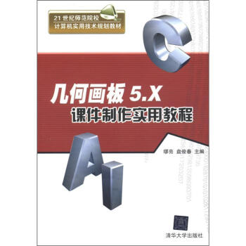 几何画板5.X课件制作实用教程/21世纪师范院校计算机实用技术规划教材 pdf epub mobi 电子书 下载