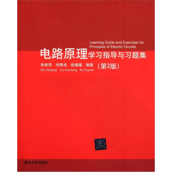 电路原理学习指导与习题集（第2版） [Learning Guide and Exercises for Principles of Electric Circuits] pdf epub mobi 电子书 下载