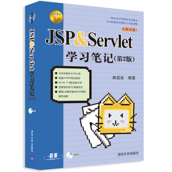 JSP & Servlet學習筆記（第2版）（附DVD-ROM光盤1張） pdf epub mobi 下载