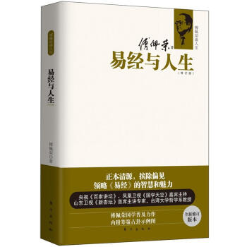 傅佩荣谈人生:易经与人生(修订版)