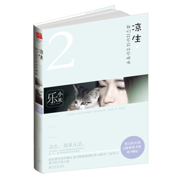 凉生，我们可不可以不忧伤2 [You Have Loved Enouth] pdf epub mobi 下载