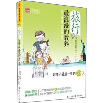 旅行，最浪漫的教养：让孩子受益一生的30天 pdf epub mobi 电子书 下载