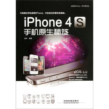 iPhone 4S手机原生秘笈 pdf epub mobi 下载