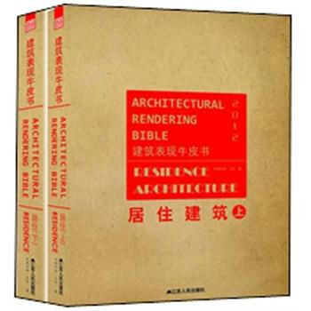 建筑表现牛皮书：居住建筑（套装上下册） [ARCHITECTURAL RENDERING BIBLE:RESIDENCE ARCHITECTURE] pdf epub mobi 下载
