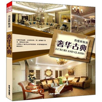 我愛樣闆房：奢華古典 pdf epub mobi 下载