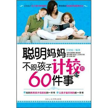 聰明媽媽不跟孩子計較的60件事 pdf epub mobi 下载