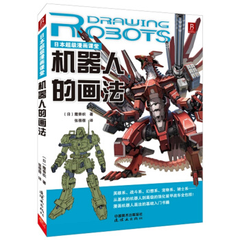 机器人的画法日本漫画课堂战斗漫画技法素描技法美术绘画动漫教程书籍 零基础学画漫画自学教材 pdf epub mobi 下载