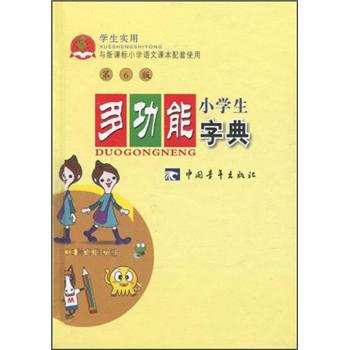 小学生多功能字典(第6版)(学生实用)