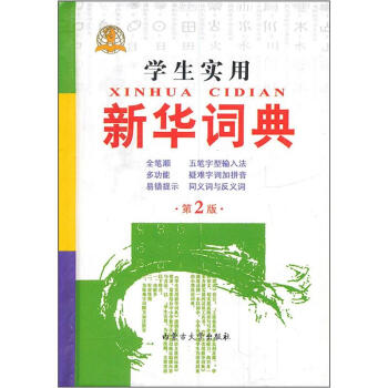學生實用新華詞典（第2版） pdf epub mobi 下载