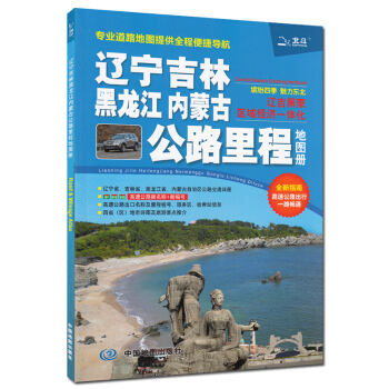 辽宁吉林黑龙江内蒙古公路里程地图册 东北四省地图 区域经济一体化 交通旅游景点导航 pdf epub mobi 下载