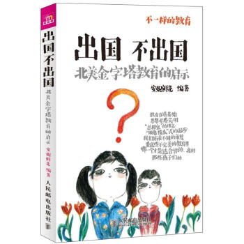 不一樣的教育·齣國不齣國：北美金字塔教育的啓示 pdf epub mobi 電子書 下載