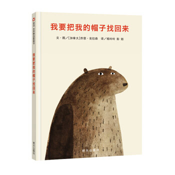 信谊绘本世界精选图画书：我要把我的帽子找回来 [6-12岁] [I Want My Hat Back] pdf epub mobi 电子书 下载