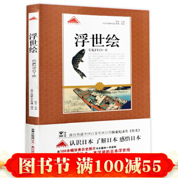 正版 认识日本系列·浮世绘 认识日本了解日本 知日识日全景展示日本文化书籍 pdf epub mobi 下载