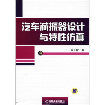 汽車減振器設計與特性仿真 pdf epub mobi 下载