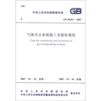 气体灭火系统施工及验收规范（GB50263-2007） [Code for Installation and Acceptance of Gas Extinguishing Systems]