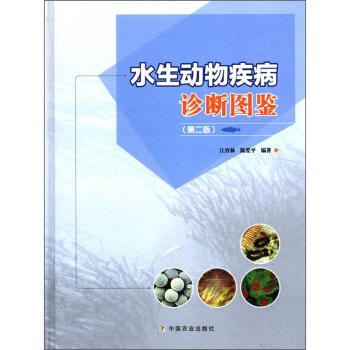 水生動物疾病診斷圖鑒（第2版） pdf epub mobi 下载