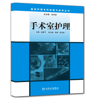 臨床護理專科技能與應用叢書：手術室護理 pdf epub mobi 下载