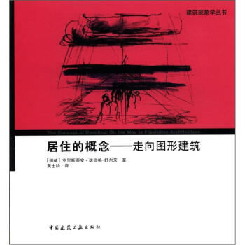建築現象學叢書·居住的概念：走嚮圖形建築 [The Concept of Dwelling: On the Way to Figurative Architecture] pdf epub mobi 電子書 下載