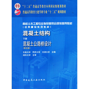 高校土木工程专业指导委员会规划推荐教材·混凝土结构(下册):混凝土公路桥设计(第5版)