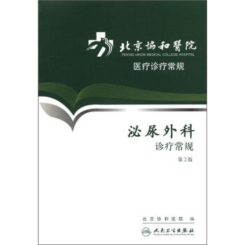 北京协和医院医疗诊疗常规·泌尿外科诊疗常规(第2版) pdf epub mobi 下载