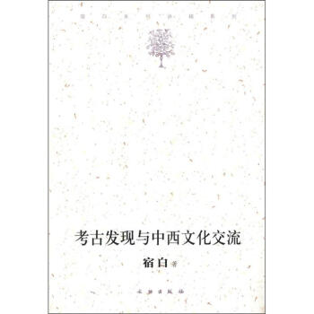 宿白未刊講稿係列：考古發現與中西文化交流 pdf epub mobi 下载