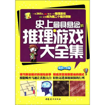 史上最具懸念的推理遊戲大全集 pdf epub mobi 下载