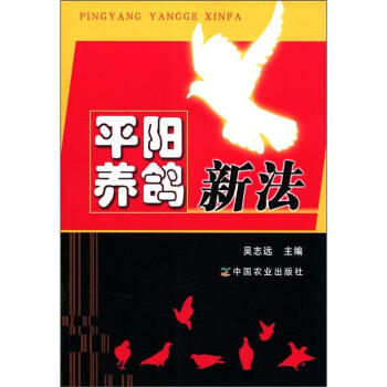 平阳养鸽新法 pdf epub mobi 电子书 下载
