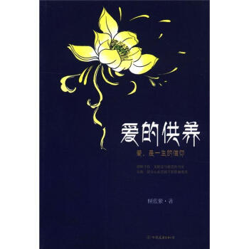 爱的供养：爱，是一生的信仰 pdf epub mobi 下载