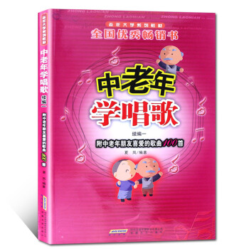 老年大學係列教材:中老年學唱歌(續編1)