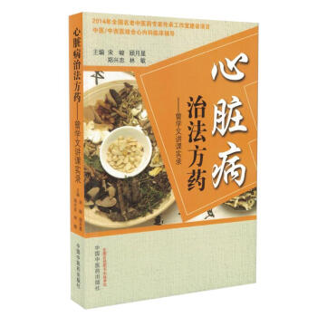 正版现货 心脏病治法方药——曾学文讲课实录 宋峻,顾月星,郑兴忠,林敏主编 中国中医药出 pdf epub mobi 电子书 下载