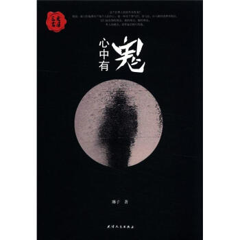 心中有鬼 pdf epub mobi 下载