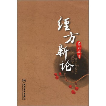 经方新论 pdf epub mobi 下载