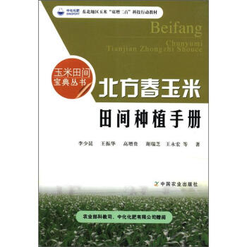 玉米田间宝典丛书：北方春玉米田间种植手册 pdf epub mobi 下载