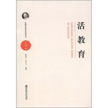 陳鶴琴教育思想讀本：活教育 pdf epub mobi 下载