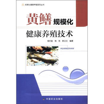 規模化健康養殖係列叢書：黃鱔規模化健康養殖技術 pdf epub mobi 電子書 下載