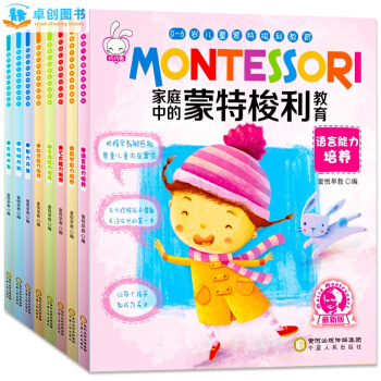 濛特梭利早教全書8冊 濛特梭利教育書 0-6歲寶寶啓濛認知書傢庭教育孩子書籍親子早教遊戲書 pdf epub mobi 下载
