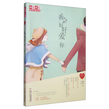 兒童文學金牌作傢書係 “我的愛”係列小說-我會好好愛你 [11-14歲] pdf epub mobi 下载