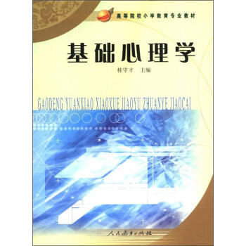 高等院校小学教育专业教材：基础心理学 pdf epub mobi 下载