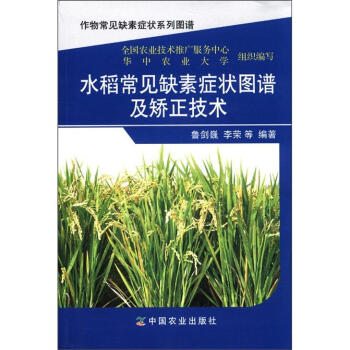 作物常見缺素癥狀係列圖譜：水稻常見缺素癥狀圖譜及矯正技術 pdf epub mobi 下载