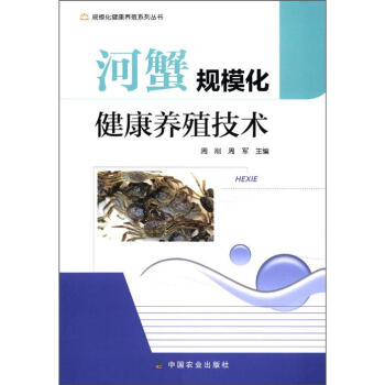 規模化健康養殖係列叢書：河蟹規模化健康養殖技術 pdf epub mobi 下载