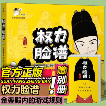 權力臉譜 金鑾殿內的遊戲規則(贈彆冊)曆史 中國曆史漫畫權利臉譜