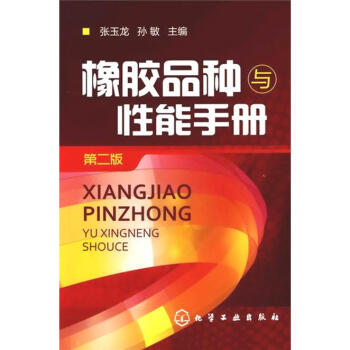 橡胶品种与性能手册（第2版） pdf epub mobi 电子书 下载