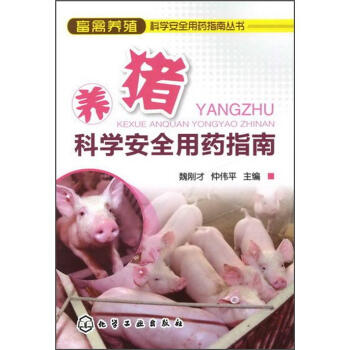 畜禽养殖科学安全用药指南丛书:养猪科学安全用药指南
