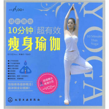 时尚瑜伽馆：10分钟超有效瘦身瑜伽（附VCD光盘1张） pdf epub mobi 下载